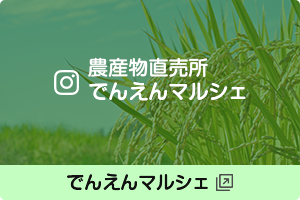 でんえんマルシェ