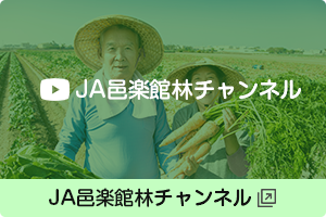 ＪＡ邑楽館林チャンネル