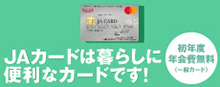 ＪＡカードは暮らしに便利なカードです！