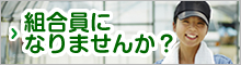 組合員になりませんか？