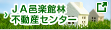 ＪＡ邑楽館林　不動産センター