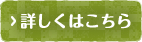 詳しくはこちら