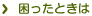 困ったときは