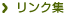 リンク集