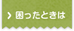 困ったときは