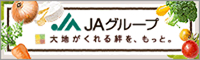 ＪＡグループ（ＪＡきずな）