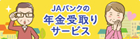 年金受け取りサービス