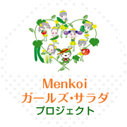 Menkoiガールズ・サラダプロジェクト