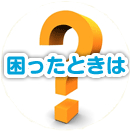 困ったときは