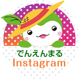 でんえんまる Instagram