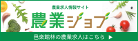 農業ジョブ