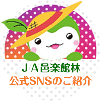 ＪＡ邑楽館林公式SNSのご紹介