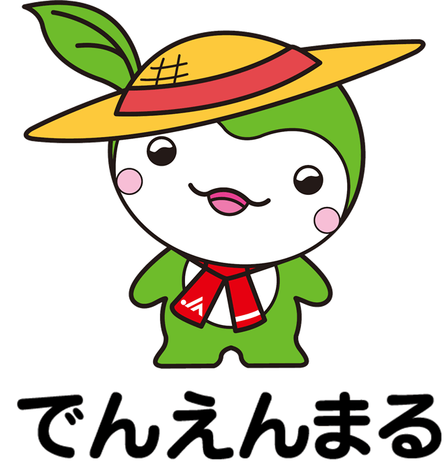 でんえんまる