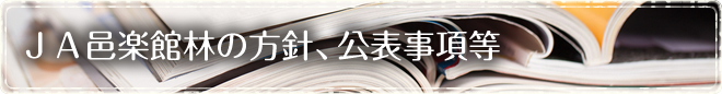 ＪＡ邑楽館林の方針、公表事項等