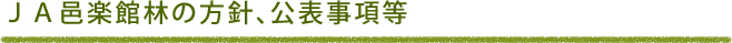 ＪＡ邑楽館林の方針、公表事項等