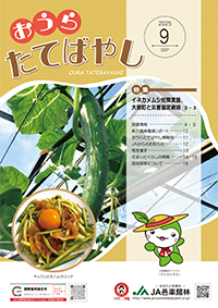 おうらたてばやし最新号