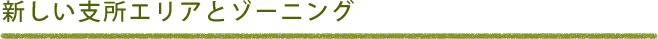 新しい支所エリアとゾーニング