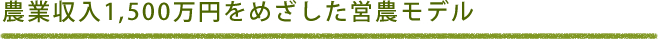 農業収入1,500万円をめざした営農モデル