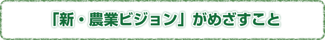 「新・農業ビジョン」がめざすこと